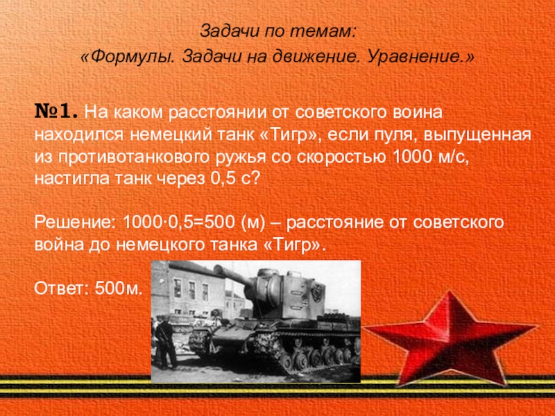 Задачи вов. Задачи Великой Отечественной войны. Задача на тему войны. Задачи про войну. Задачи математические на военную тему.