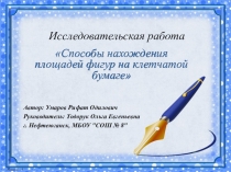 Презентация Способы нахождения площади фигур на клетчатой бумаге