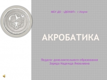 Презентация Акробатика без класса