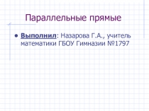 Презентация по геометрии на тему: Параллельные прямые (7 класс).