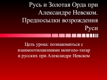 Презентация Русь и Золотая Орда при Александре Невском