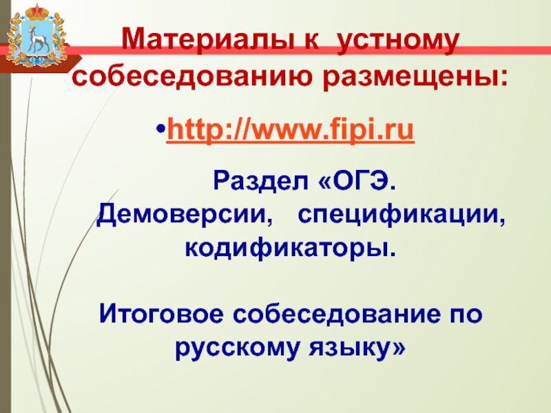 Фипи устные собеседования русский язык