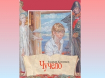 Презентация к уроке по литературе на тему На чем держится мир? по рассказу В.Железникова Чучело