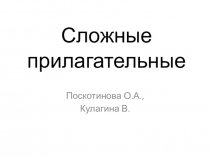 Презентация для дошкольников Сложные прилагательные