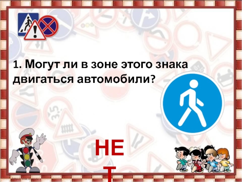 Викторина по правилам дорожного движения для начальной школы с презентацией