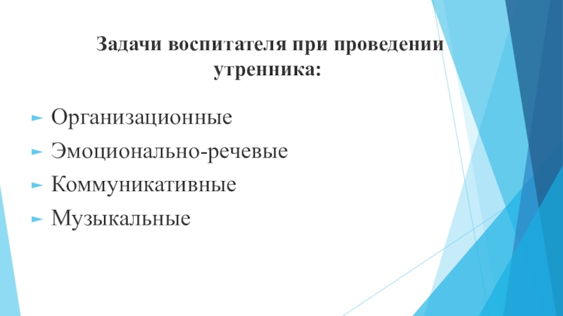 Коммуникативные речевые задачи. Задачи воспитателя. Цели и задачи для проведения утренников.