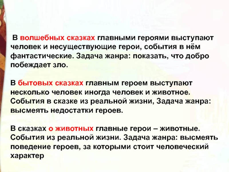  В волшебных сказках главными героями выступают человек и несуществующие герои, события в нём фантастические. Задача жанра: показать,