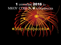 Презентация по профориентации Мир профессий