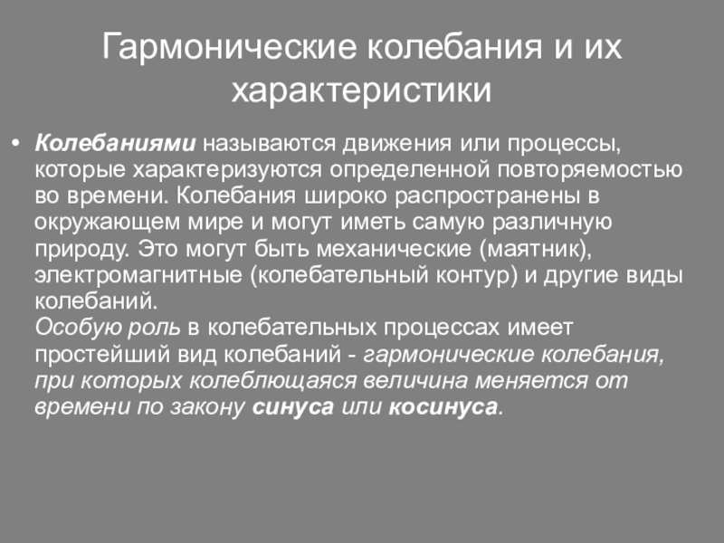 Характер колебаний. Характеристики гармонических колебаний. Гармонические колебания и их характеристики. Гармонические механические колебания и их характеристики. Гармонические электромагнитные колебания и их характеристики.