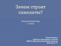 Презентация к уроку окружающего мира на тему Зачем строят самолеты? (1 класс УМК Школа России)