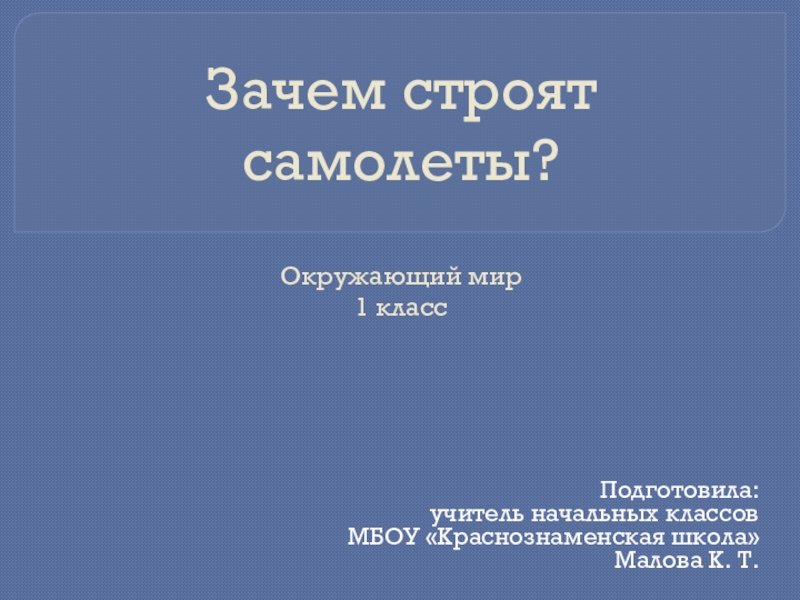 Презентация к уроку окружающего мира 1 класс зачем строят самолеты школа россии