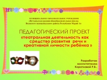 Педагогический проект Театрализованная деятельность как средство развития речи и креативной личности ребёнка