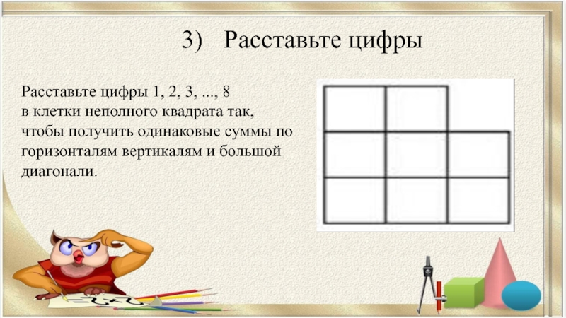 В клетки квадрата 3 3. Расставьте цифры в клетки неполного квадрата. Расставь цифры в квадратике. Расставить цифры в неполный квадрат. Расставь цифры от 1 до 8 в клетки неполного квадрата.