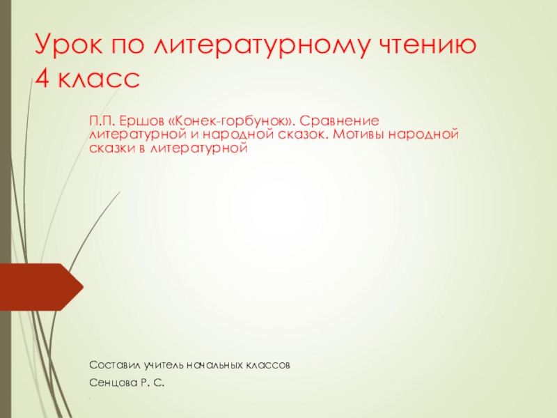 Презентация Презентация по литературному чтению на тему; П.П.Ершов Конек- горбунок. Сравнение литературной и народной сказок.(4 класс)