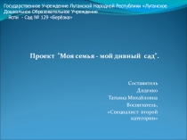 Дивный сад - моя семья