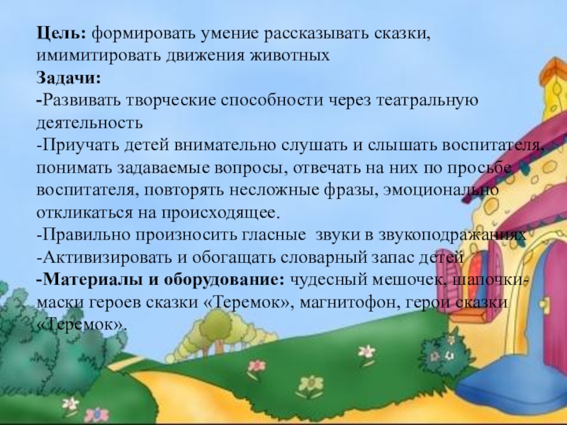 Конспект занятия сказки. Цель для инсценировки сказок. Цель драматизации сказки. Цель драматмзации сксщок. Цель инсценировки сказки Теремок.