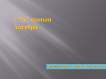 Презентация по математику на тему Қысқаша көбейту формулалары