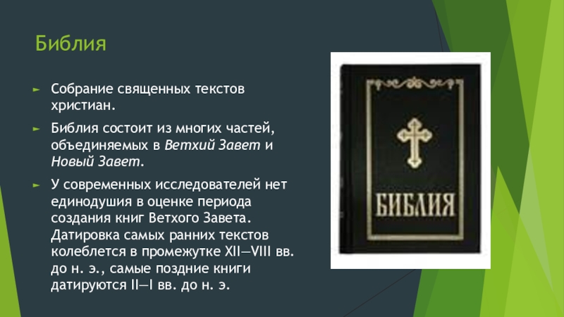 Из чего состоит библия. Библия состоит из. Библия состоит из двух частей ветхого и нового Завета. Новый Завет состоит из.