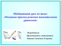 Презентация к уроку Основные приемы решения показательных уравнений.