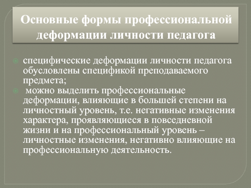 Профессиональные деформации педагогов презентация