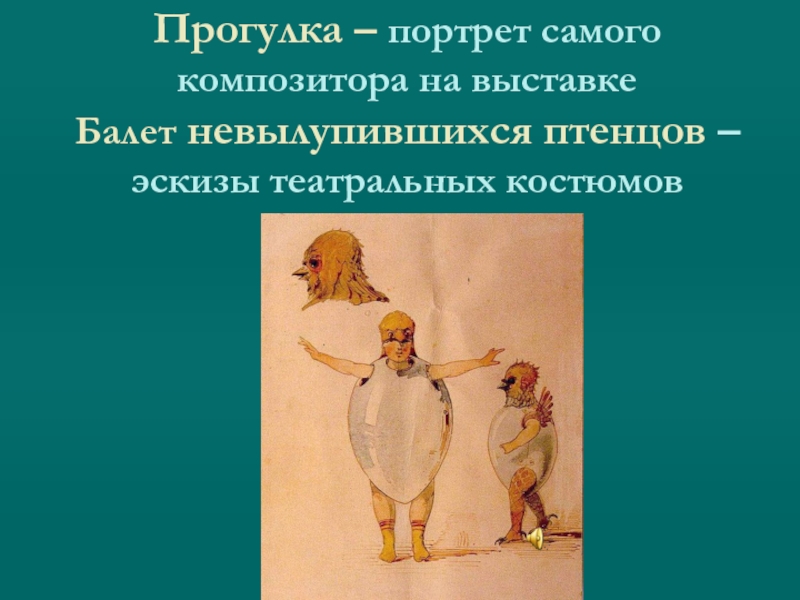 Мусоргский картинки с выставки балет невылупившихся птенцов слушать онлайн