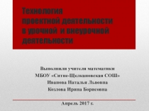 Технология проектной деятельности в урочной и внеурочной деятельности