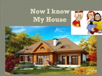 Презентация к уроку английского языка на тему Now I Know. My House (3 класс)
