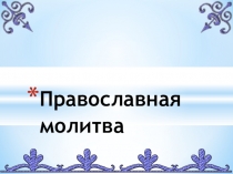 Презентация по ОРКС: Православная молитва