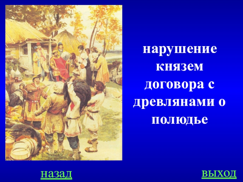 Полюдьем в древней руси называли. Князь Игорь полюдье. Древляне это в древней Руси. Своя игра древняя Русь. Полюдье это в истории 6 класс.