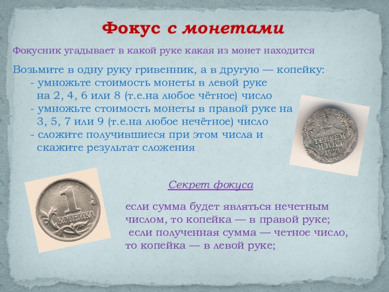 Фокусник угадывает в какой руке какая из монет находитсяФокус с монетамиВозьмите в одну руку гривенник, а в