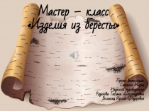 Мастер-класс для детей начальной школы Чудо - береста