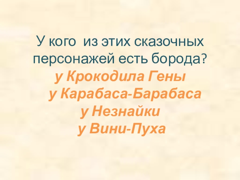 У кого из этих сказочных персонажей есть борода? у Крокодила Гены