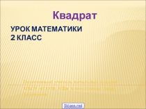 Презентация по математике на тему Квадрат 2 класс