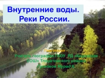 Презентация по географии на тему Внутренние воды России. Реки