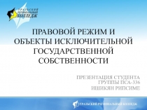 Презентация по Гражданскому праву Правовой режим и объекты исключительно государственной собственности