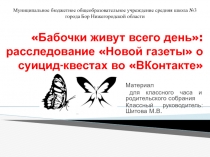 Презентация Бабочки живут всего один день