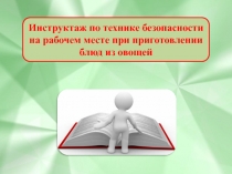 Инструктаж по технике безопасности на рабочем месте при приготовлении технологического процесса блюд из овощей