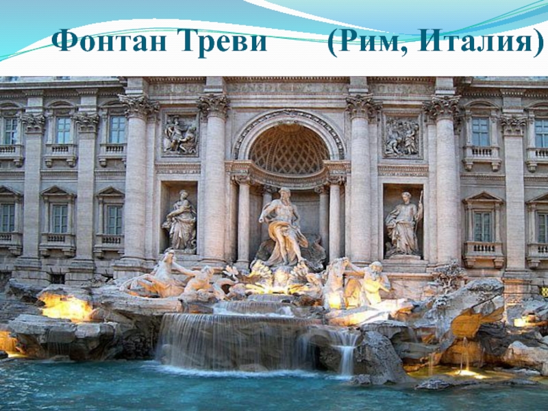 Рим фонтан треви фото и описание
