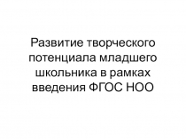 Презентация  Развитие творческого потенциала младшего школьника