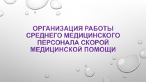 Организация работы СМП презентация