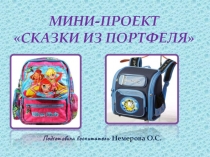 Мини - проект Сказки из портфеля