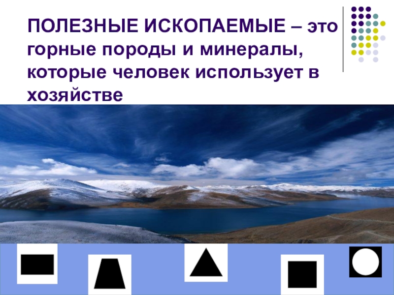 Горные ископаемые это. Полезные ископаемые доклад 3 класс. Горные ископаемые это. Горные ископаемые это. Горные ископаемые это.