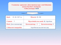 5 сынып ҚМЖ жоспары