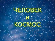 Презентация по окружающему миру  Все о космосе