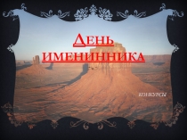 Презентация для проведения классного часа День именинника