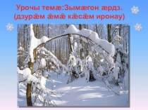 ОСЕТИНСКИЙ ЯЗЫК ЗИМНЯЯ ПРИРОДА