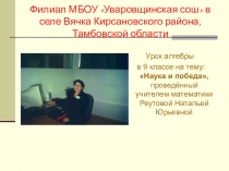 Презентация урока по алгебре на тему: Наука и победа ( 9 класс)