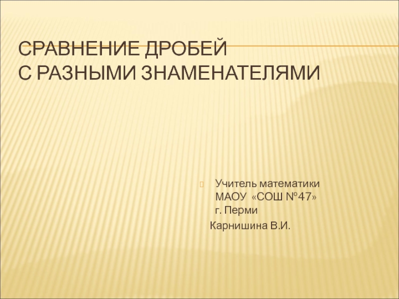 Презентация к уроку математики на тему Сравнение дробей с разными знаменателями