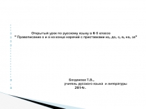 Презентация по русскому языку на тему  Правописание суффиксов о, а на конце наречий с приставками из,до,с,в,на,за(6 класс)