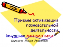 Презентация по теме Активизация познавательной деятельности на уроках математики